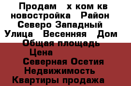 Продам 3-х ком кв новостройка › Район ­ Северо-Западный › Улица ­ Весенняя › Дом ­ 7 › Общая площадь ­ 89 › Цена ­ 3 200 000 - Северная Осетия Недвижимость » Квартиры продажа   